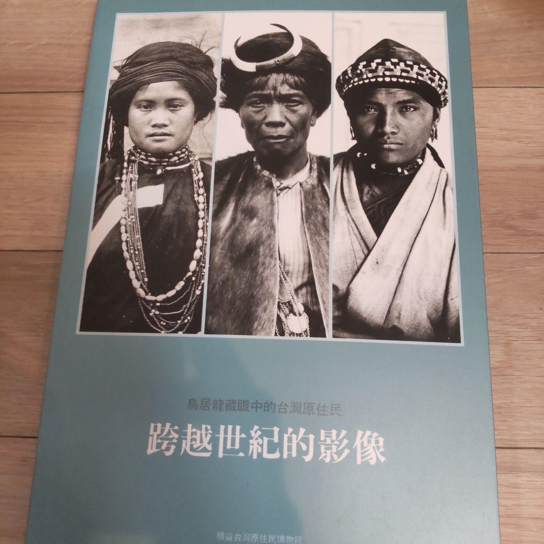 【図録・美術・民俗】鳥居龍蔵眼中的台湾現原住民　跨越世紀的影像