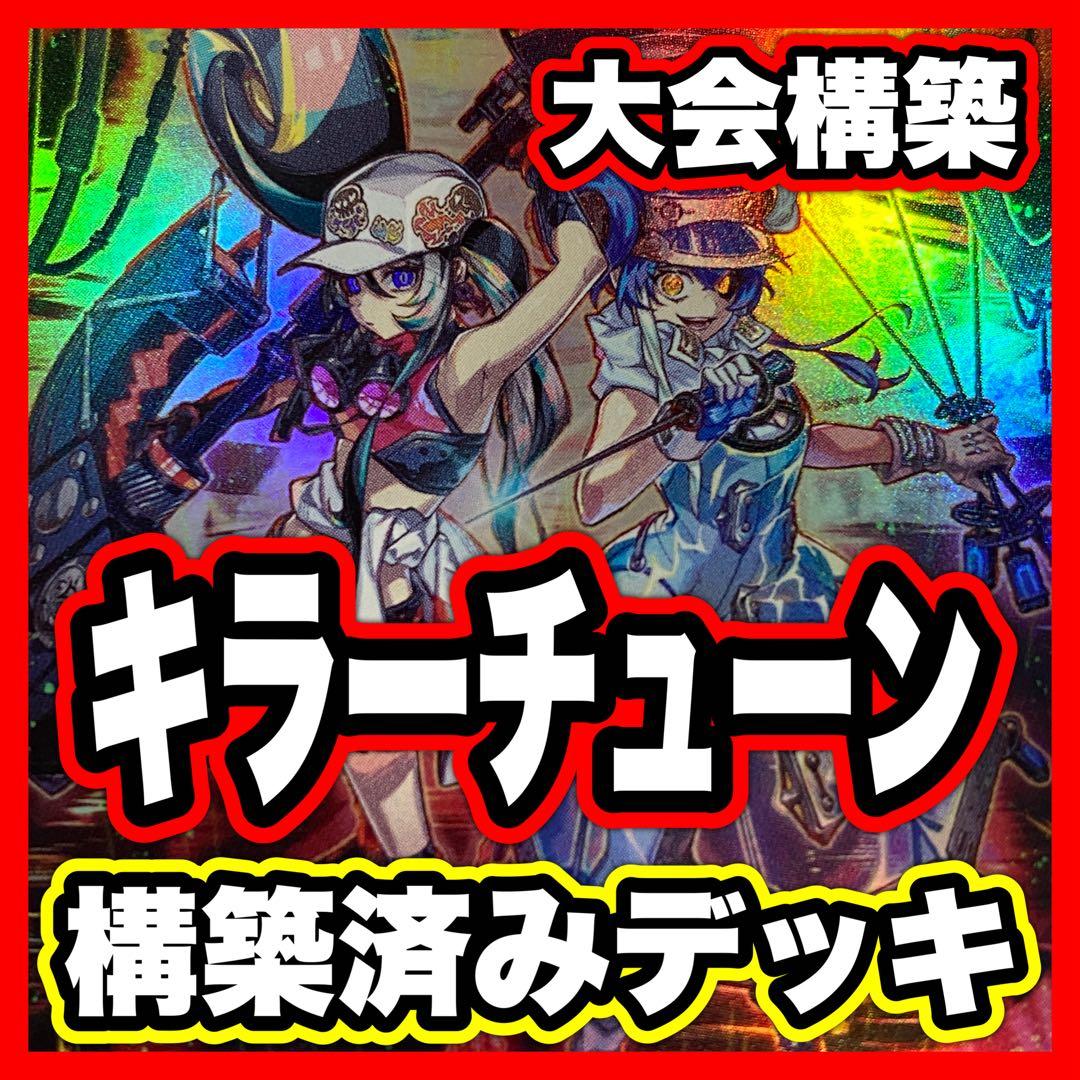 キラーチューン デッキ 遊戯王 本格構築済み BLAZING DOMINION