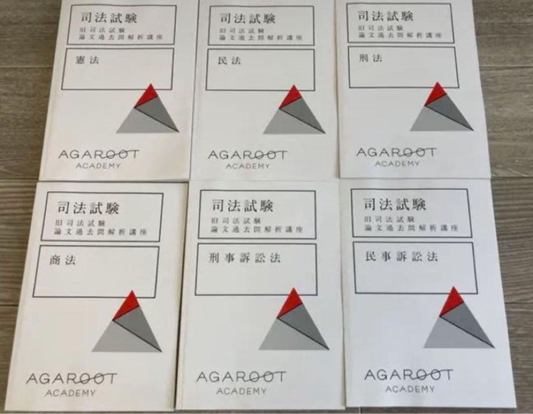ま*ん様 アガルート 旧司法試験論文過去問解析講座