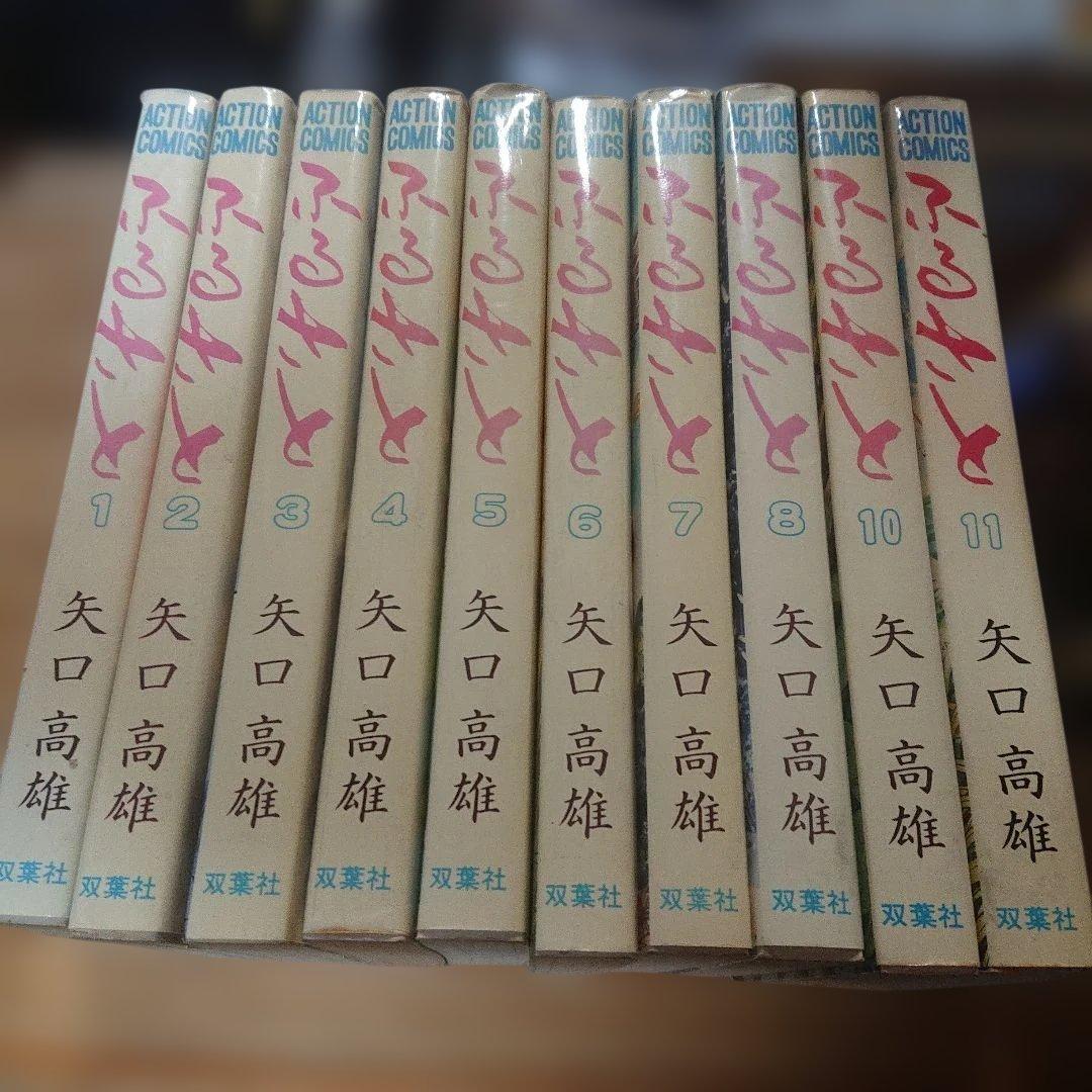 ふるさと　矢口高雄　全11巻 初版 双葉社