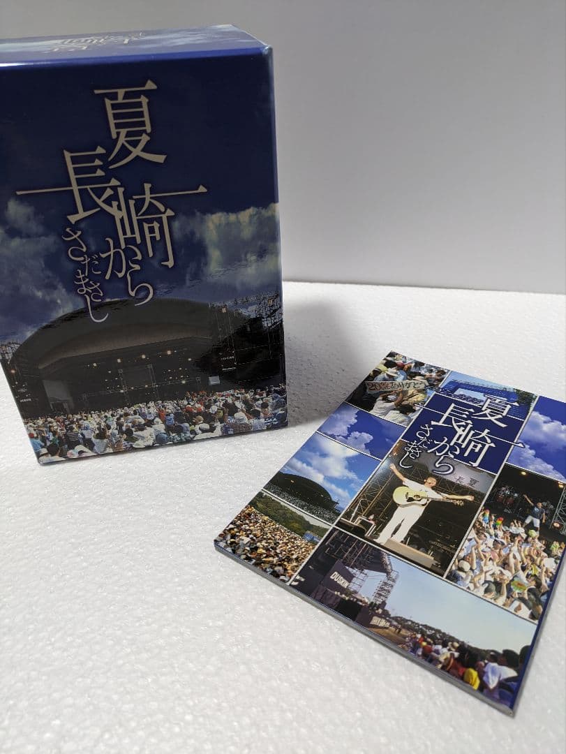 さだまさし　夏　長崎から