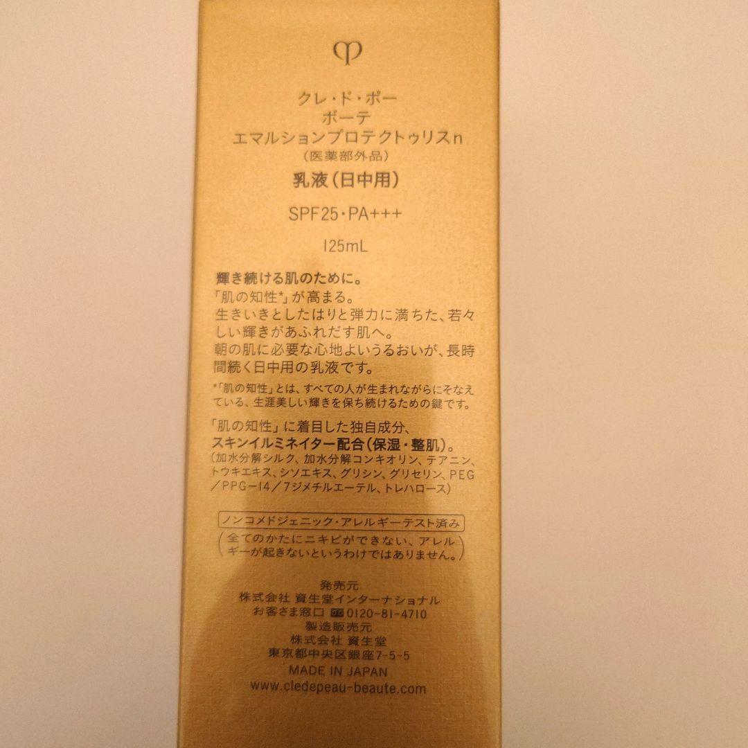 クレ・ド・ポーボーテ エマルションプロテクトゥリス n 日中用乳液 125ml