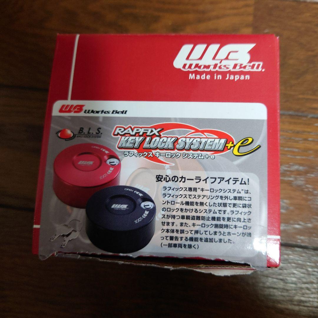 ペンギンさま専用【新品未使用品】ワークスベル ラフィックス キーロックシステム