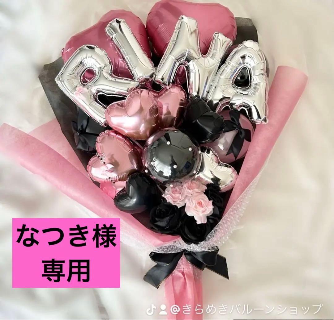 なつき　　成人式　バルーン　花束　ブーケ　オーダー　卒業式　プレゼント