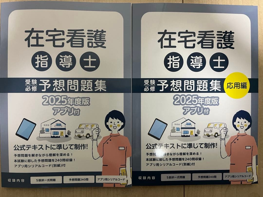 在宅看護指導士　予想問題集2025年度版