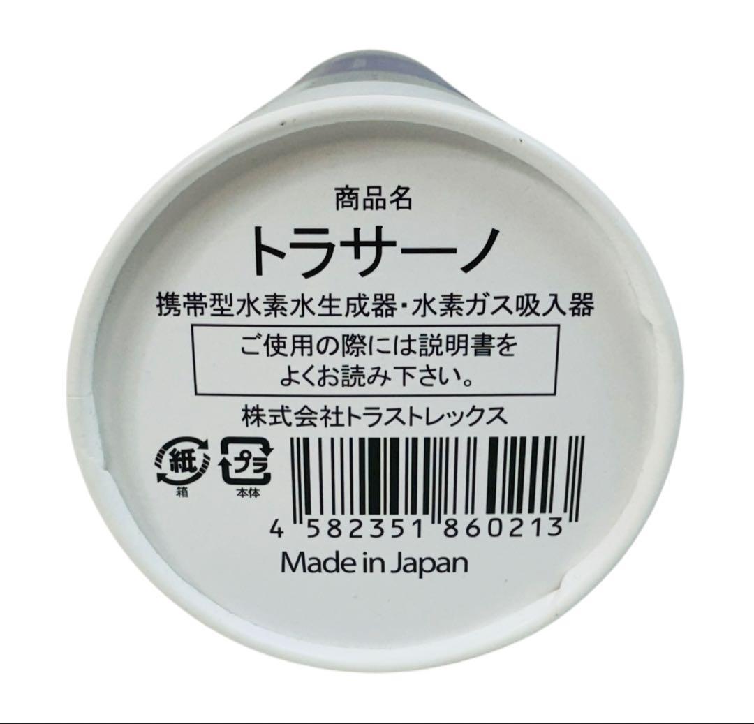 TRUSTLEX 携帯型水素水生成器 TORASANO トラサーノ