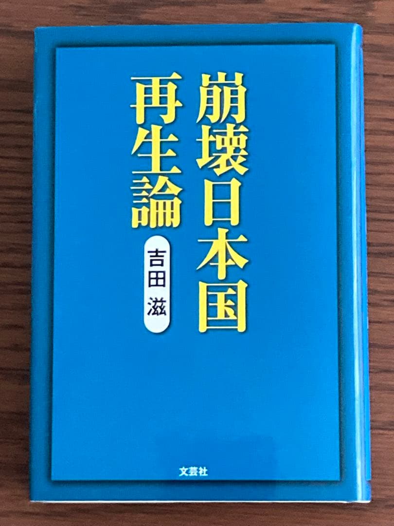 崩壊日本国家再生論 吉田滋 文芸社