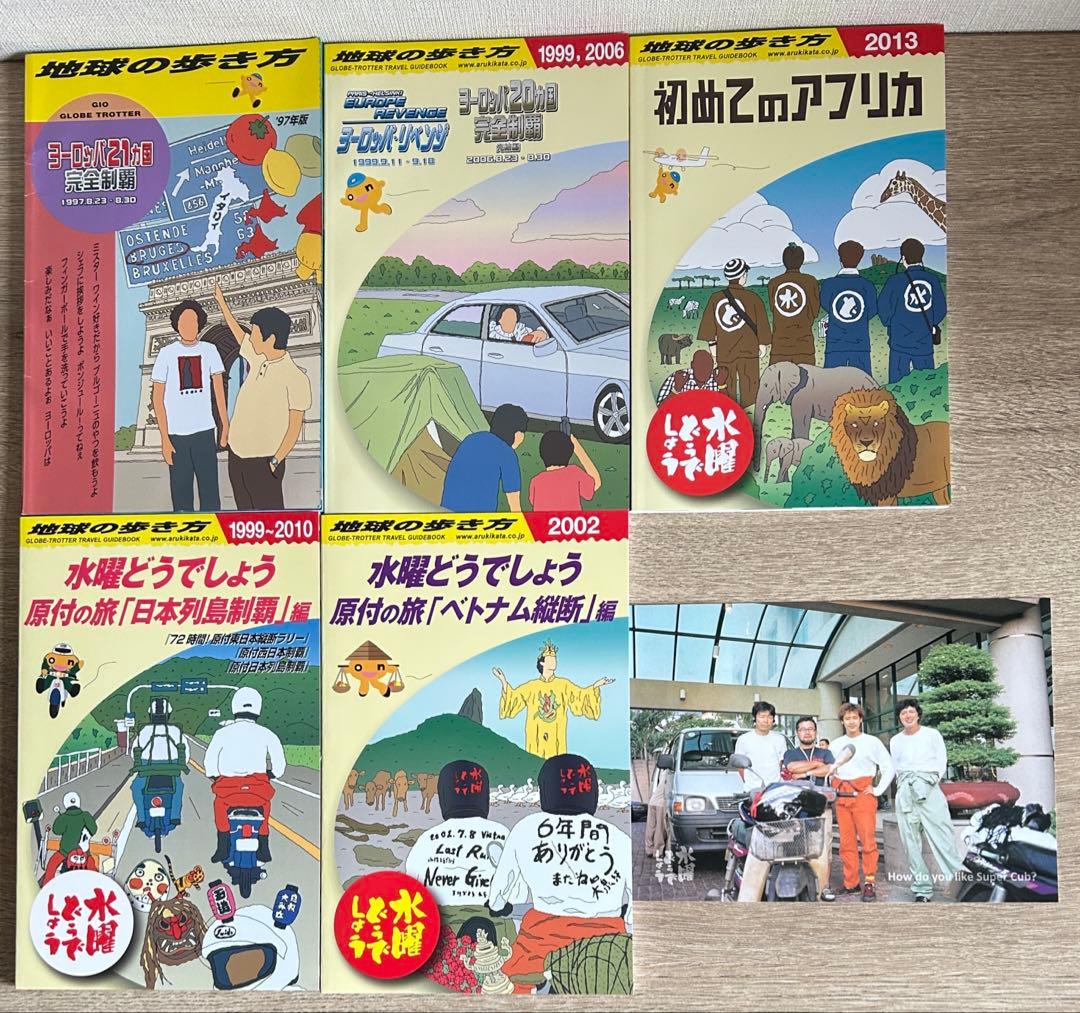 水曜どうでしょう×地球の歩き方 原付の旅編＋ヨーロッパ編＋アフリカ　5冊セット