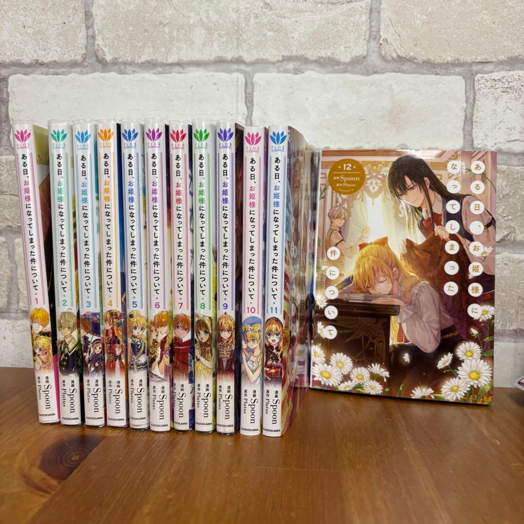 ある日、お姫様になってしまった件について　全巻