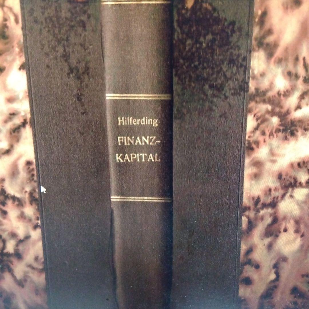金融資本論　ヒルファディング著　独語原書　1923年　ウィーン　世紀超え
