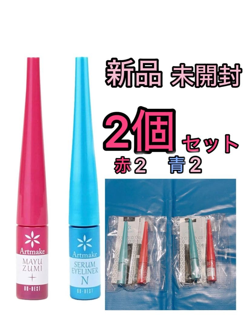 2個(2本入り)新品未開封　アートメイク　眉墨プラス＆セラムアイライナーNセット