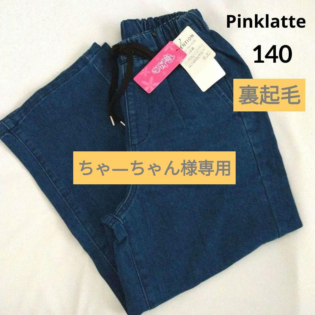 ちゃ―ちゃん★新品 ピンクラテ★裏起毛イ―ジ―パンツ 140