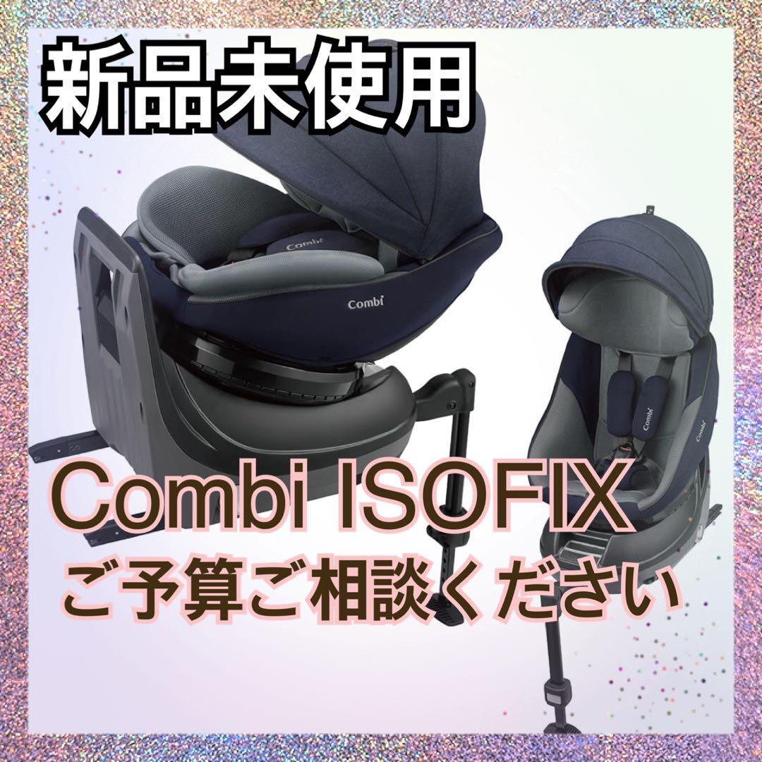 【空さま専用】コンビ クルムーヴ アドバンス ISOFIX エッグショック