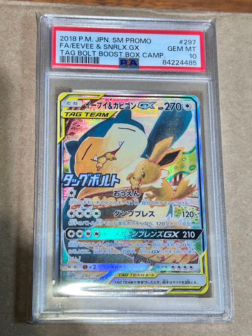 イーブイ&カビゴンGX PSA10 SA