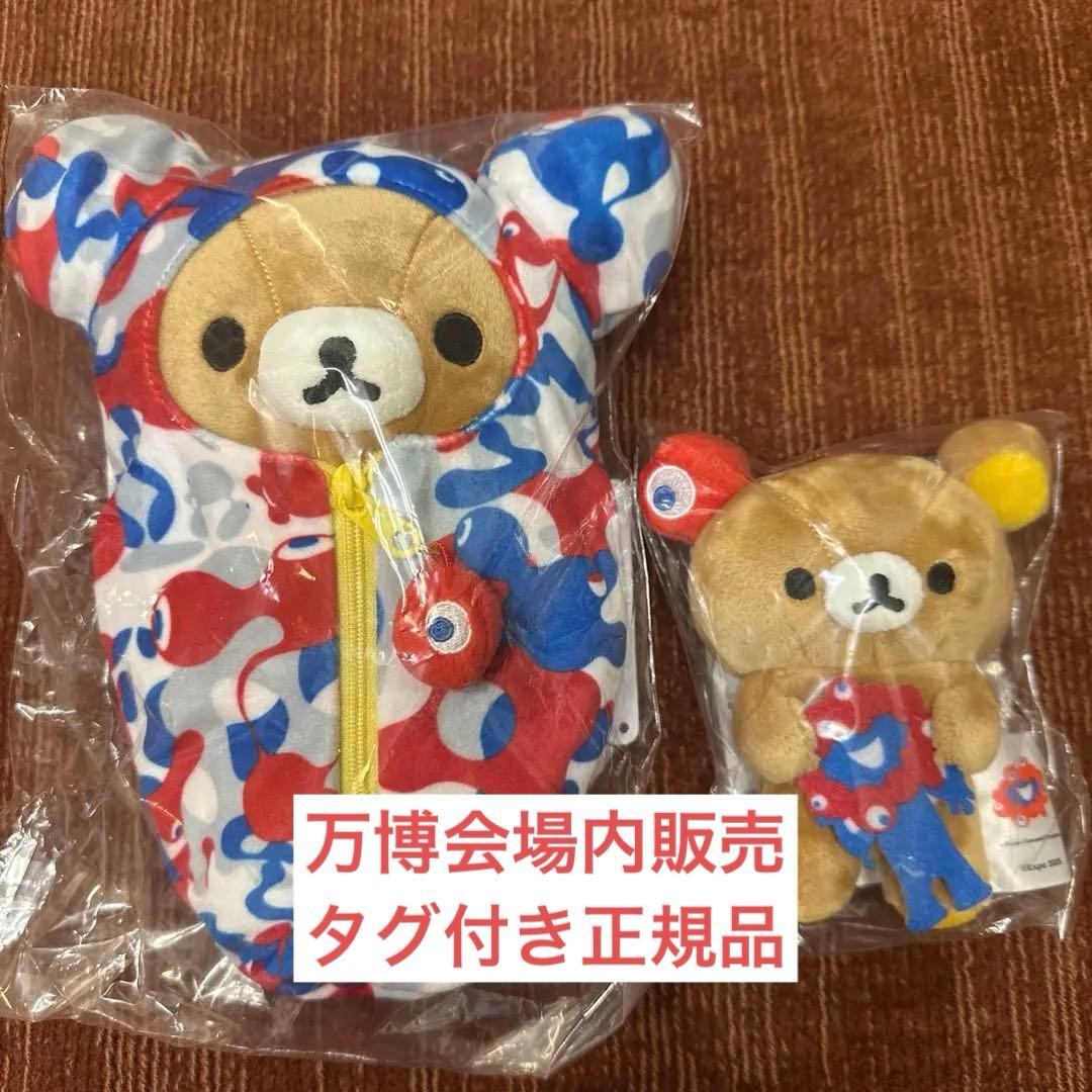 【正規品】万博ミャクミャクリラックマ ぬいぐるみ 2体セット