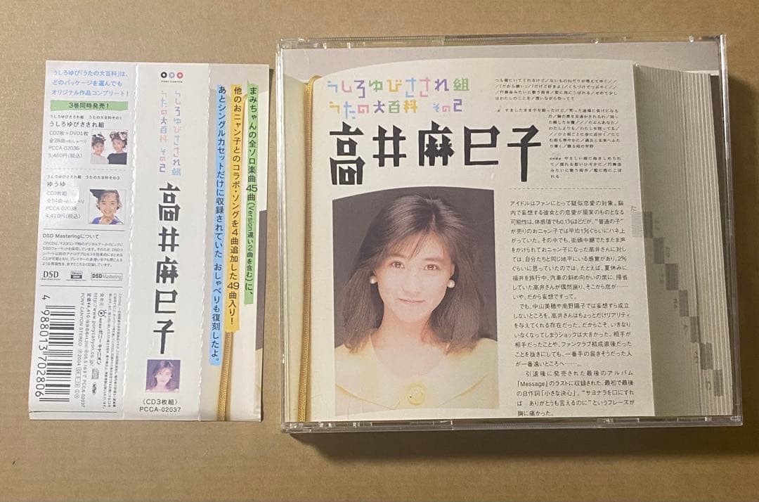 うしろゆびさされ組 うたの大百科 その2 高井麻巳子　CD3枚組
