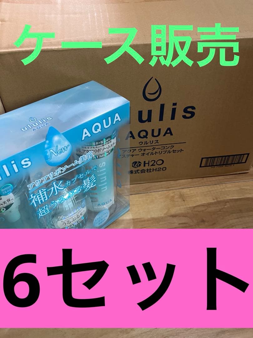 【新品】ウルリス アクア　モイスチャー　シャンプー／トリートメント／ヘアオイル