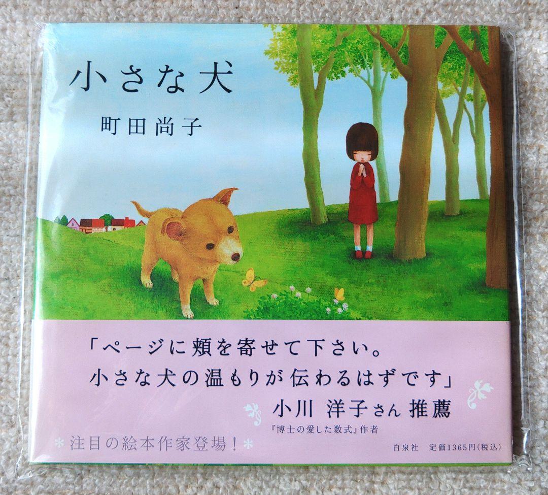 小さな犬　町田尚子　絵本作家デビュー作　初版　白泉社