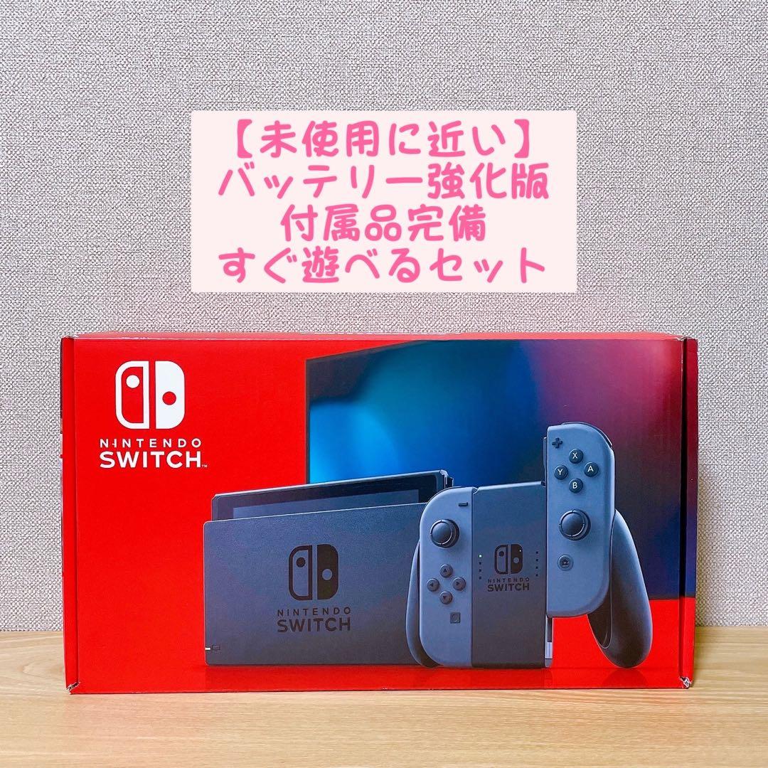 【未使用に近い】Nintendo Switch 本体 バッテリー強化版 グレー