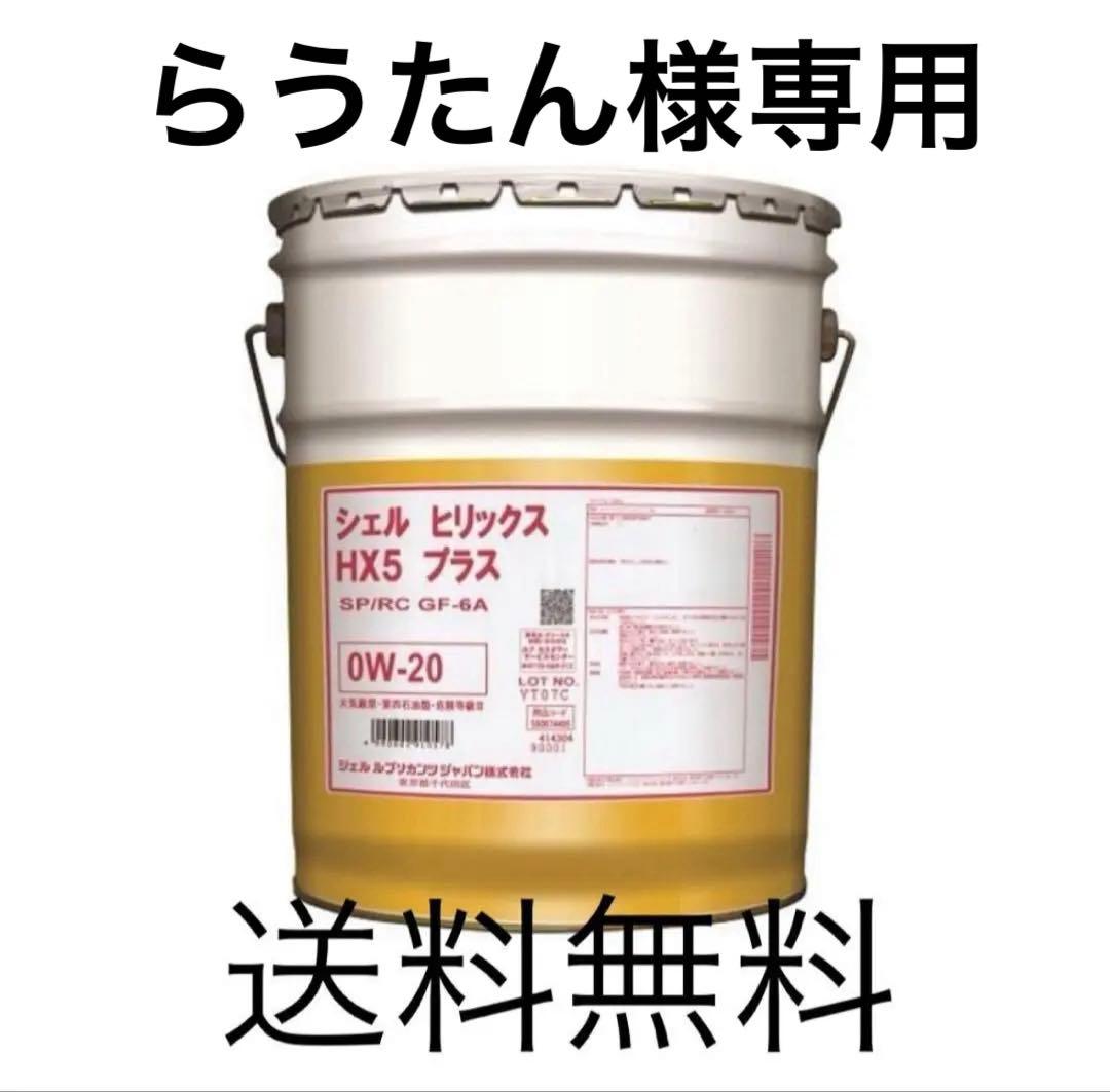 シェル HX5 プラス 0W-20 エンジンオイル