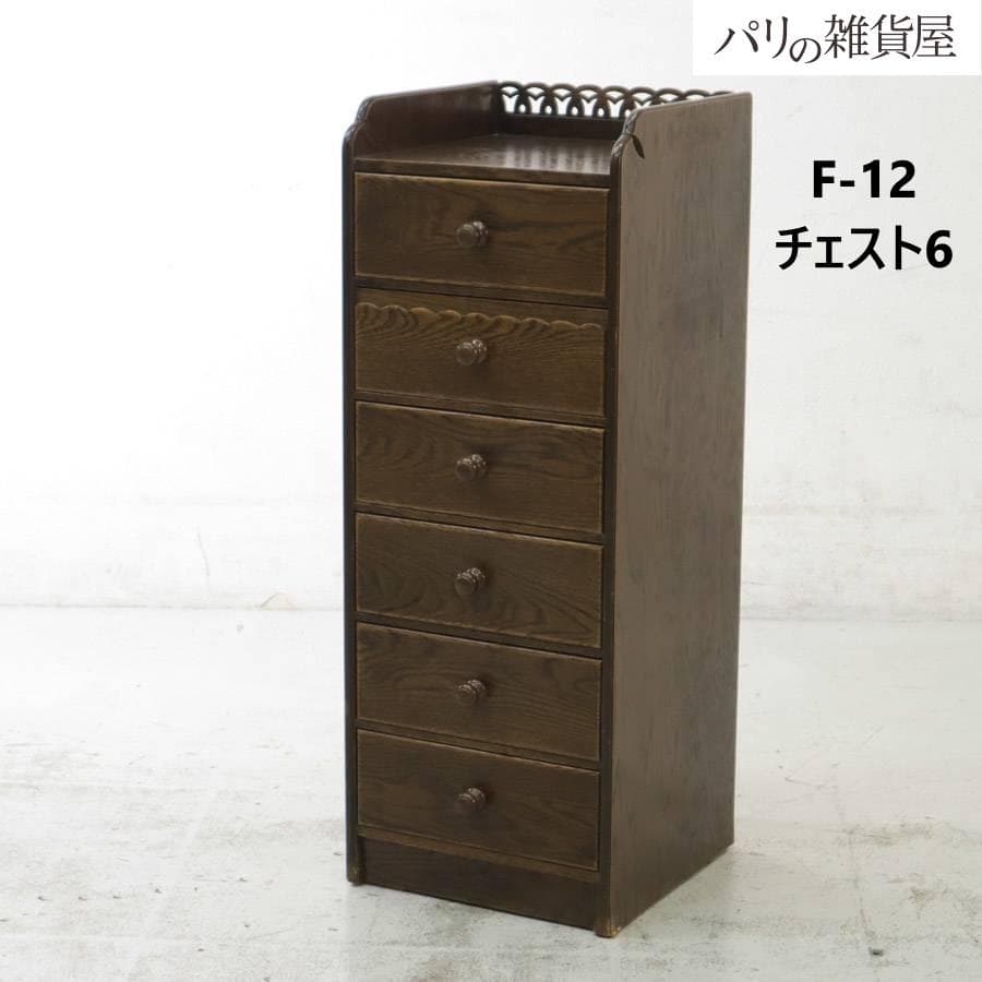 パリの雑貨屋 F-12 チェスト6 引出し6杯 タンス ハンドメイド 日本製