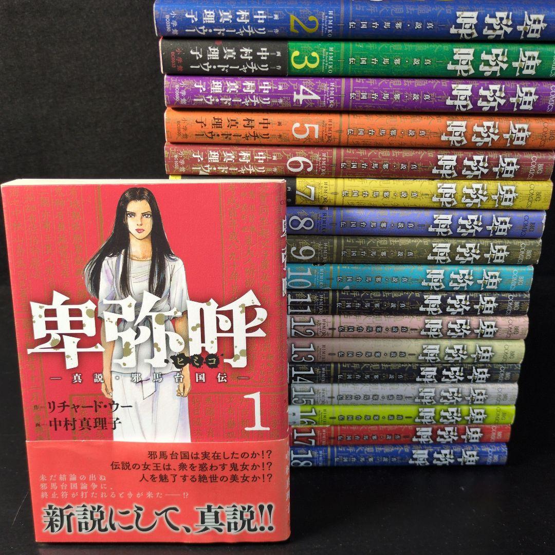 「卑弥呼 ―真説・邪馬台国伝― 」1〜18巻セット