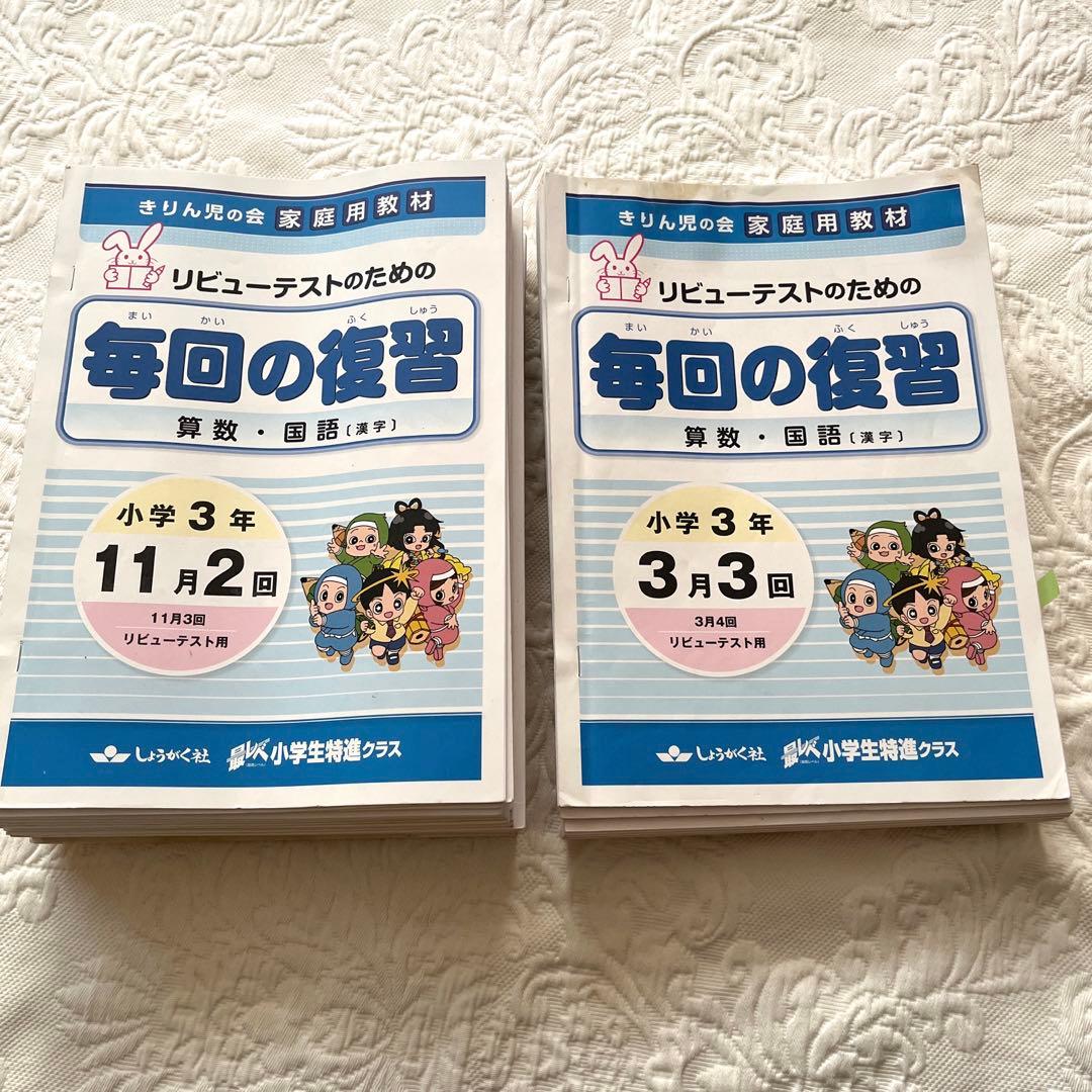 奨学社　毎回の復習　3年生　中学受験　浜学園　希学園　日能研　サピックス