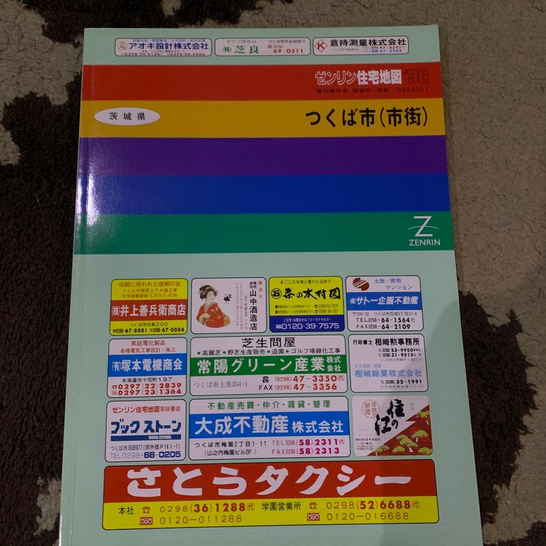 つくば市 (市街) 地図 ゼンリン