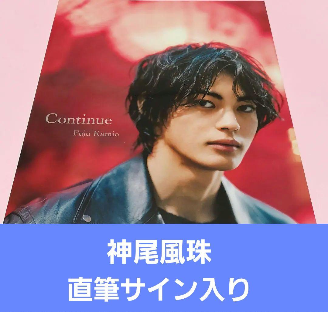 直筆サイン本 神尾楓珠ファースト写真集『Continue』