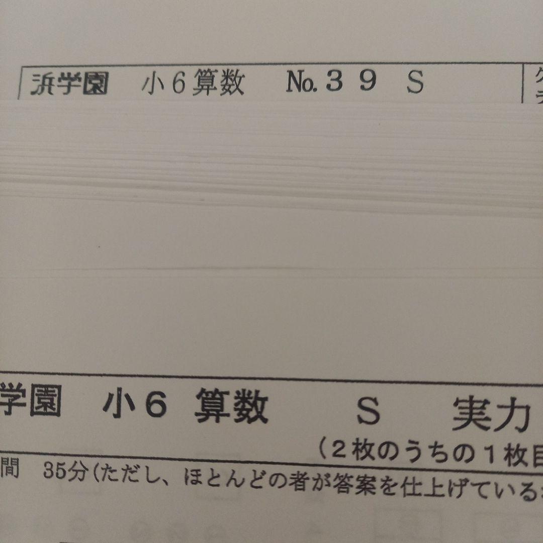 浜学園【最新版】小６　算数　Sクラス
