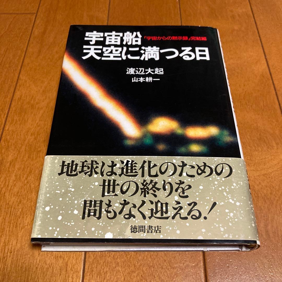 ★初版★ 宇宙船天空に満つる日　渡辺 大起 　山本 耕一