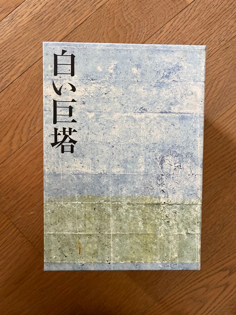 白い巨塔 DVD 全10巻セット　田宮二郎