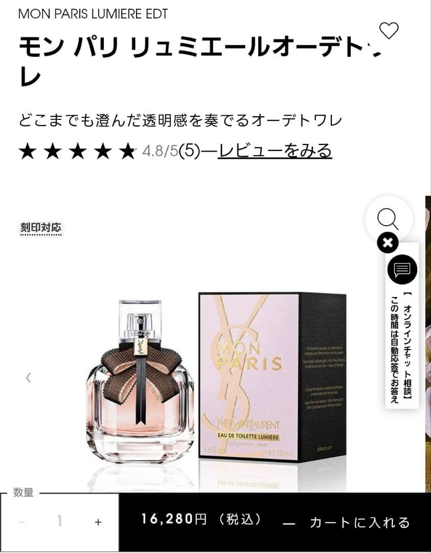 新品◆イヴ・サンローラン モン パリ リュミエール オードトワレ 50mL