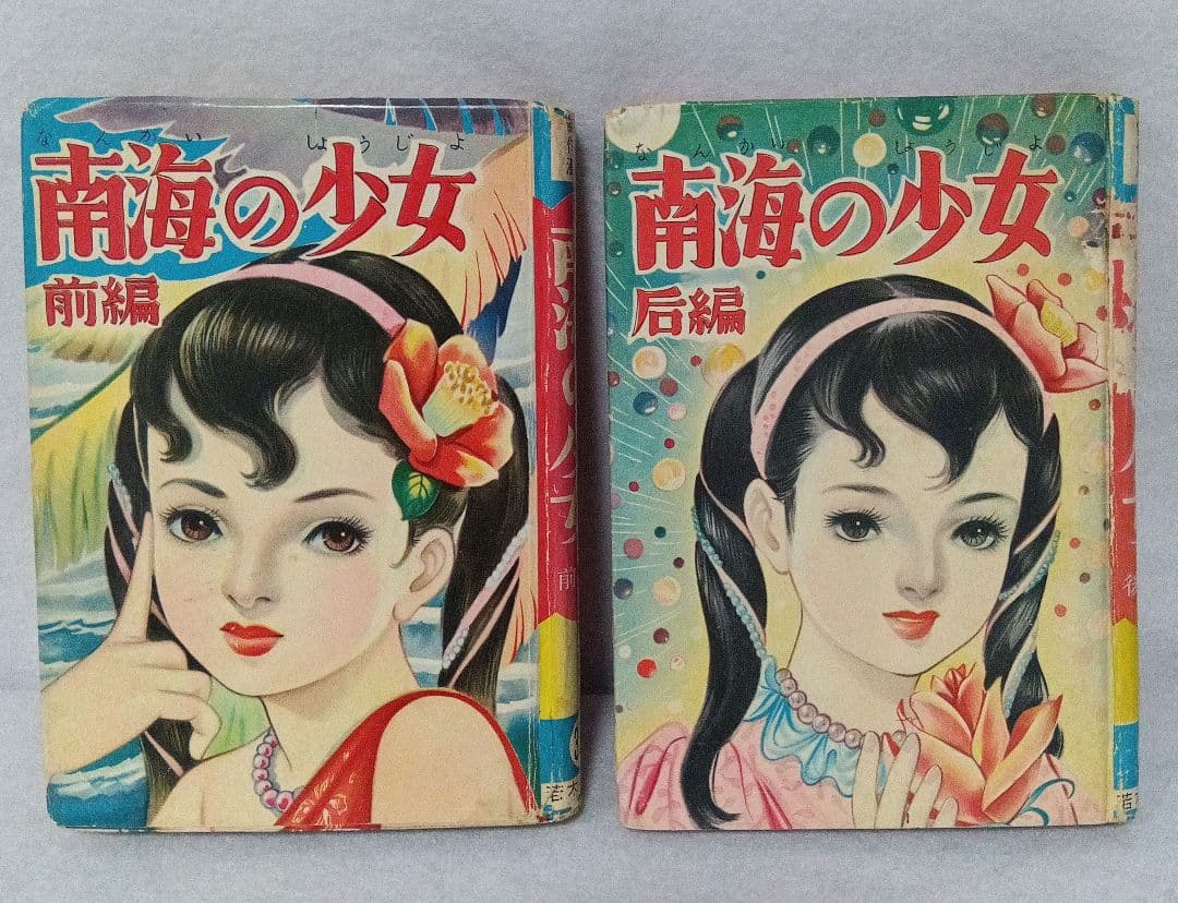 傑作漫画全集 渡辺雅子 わたなべまさこ 南海の少女・前後篇 セット