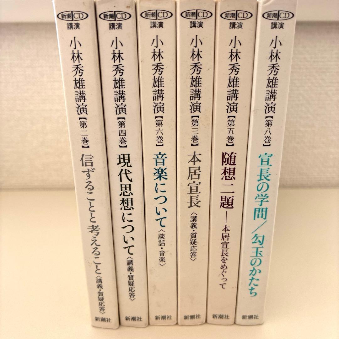 小林秀雄￼講演 CD まとめ売り 6点セット 新潮社