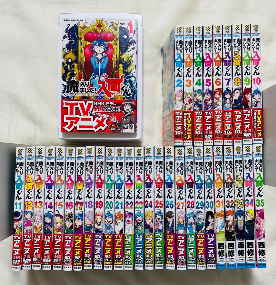 魔入りました！入間くん　35巻セット