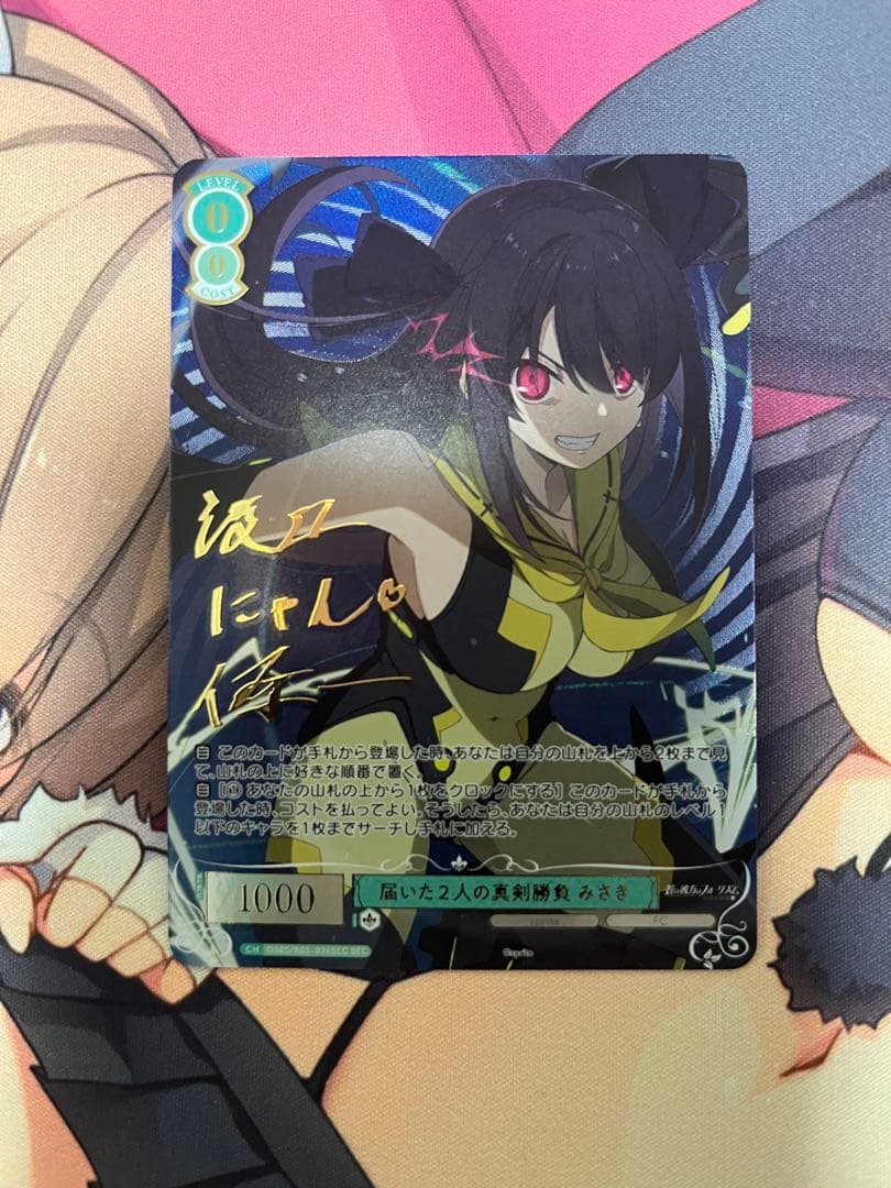 ヴァイスシュヴァルツロゼ　届いた２人の真剣勝負　みさき　SEC