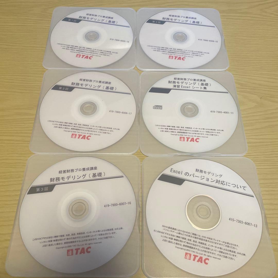 TAC 財務モデリング基礎DVD全6枚