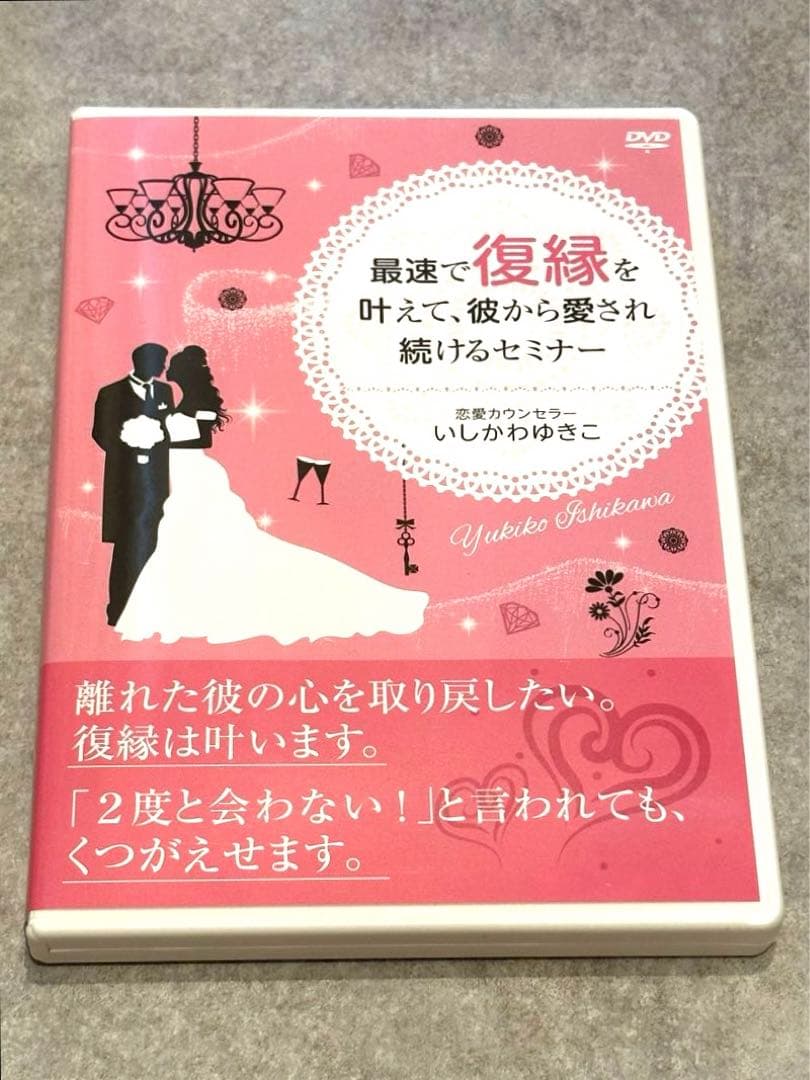 いしかわゆきこさん最速で復縁を叶えて、彼から愛され続けるセミナーDVD