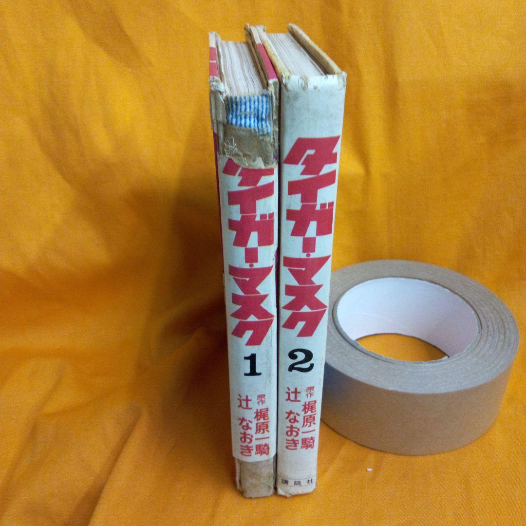 珍品タイガーマスク　1巻2巻昭和45年初版