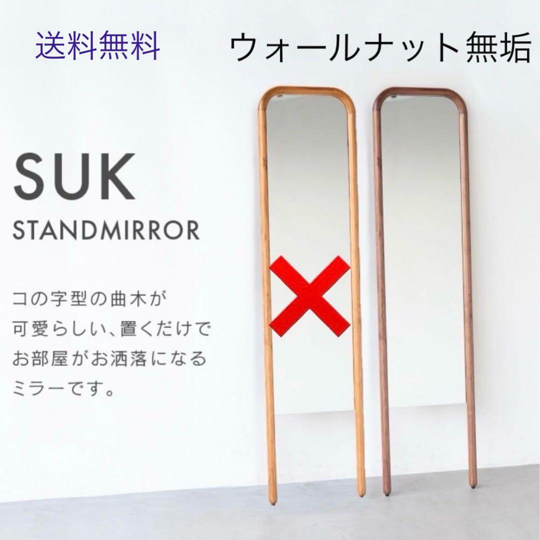 関家具 スタンドミラー スーク 姿見 全身鏡 ウォールナット 新品