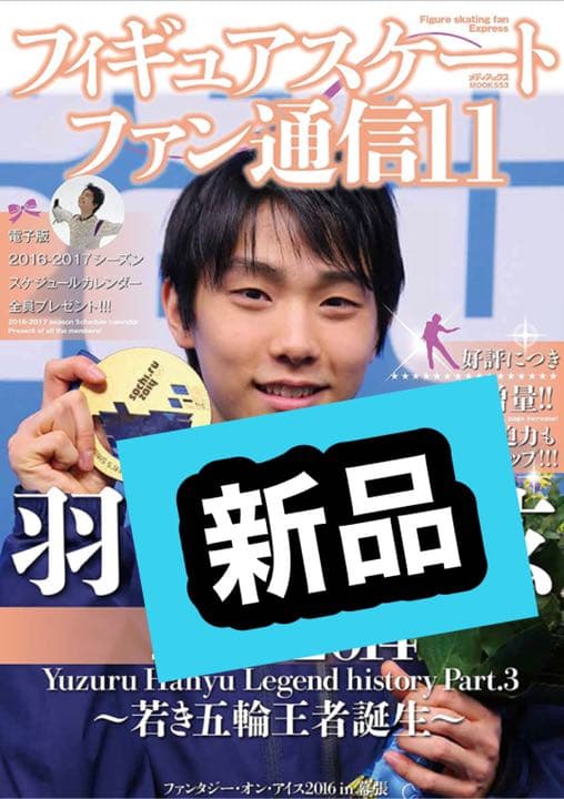 新品 フィギュアスケートファン通信11 メディアックス