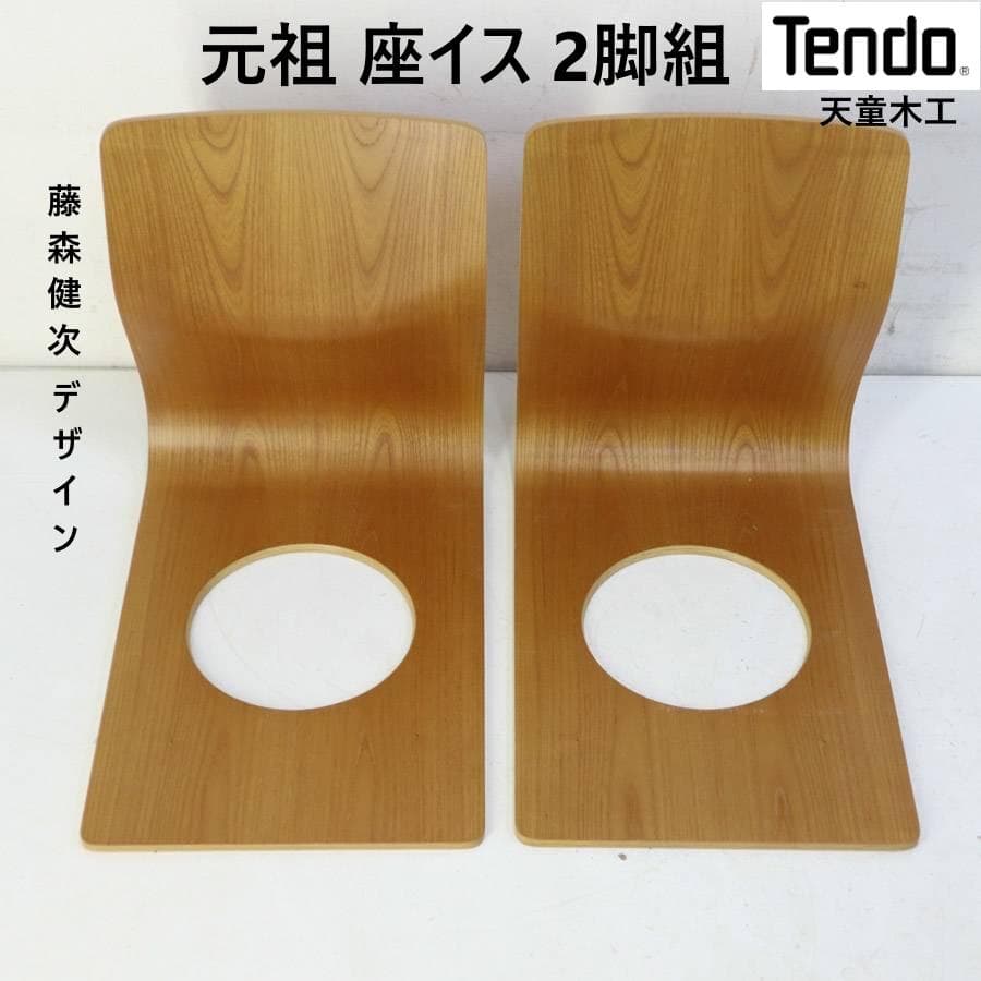 美品 天童木工 座椅子 2脚セット 欅 成形合板 藤森健次 曲げ木 和モダン