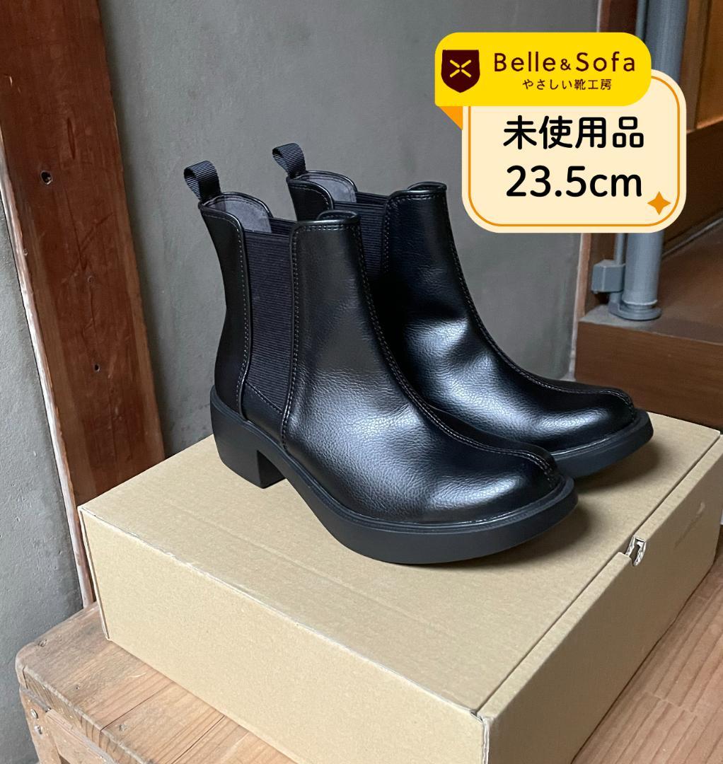 【未使用品】やさしい靴工房Belle&Sofaサイドゴアブーツ23.5cm黒