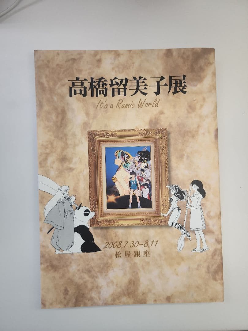高橋留美子展 パンフレット