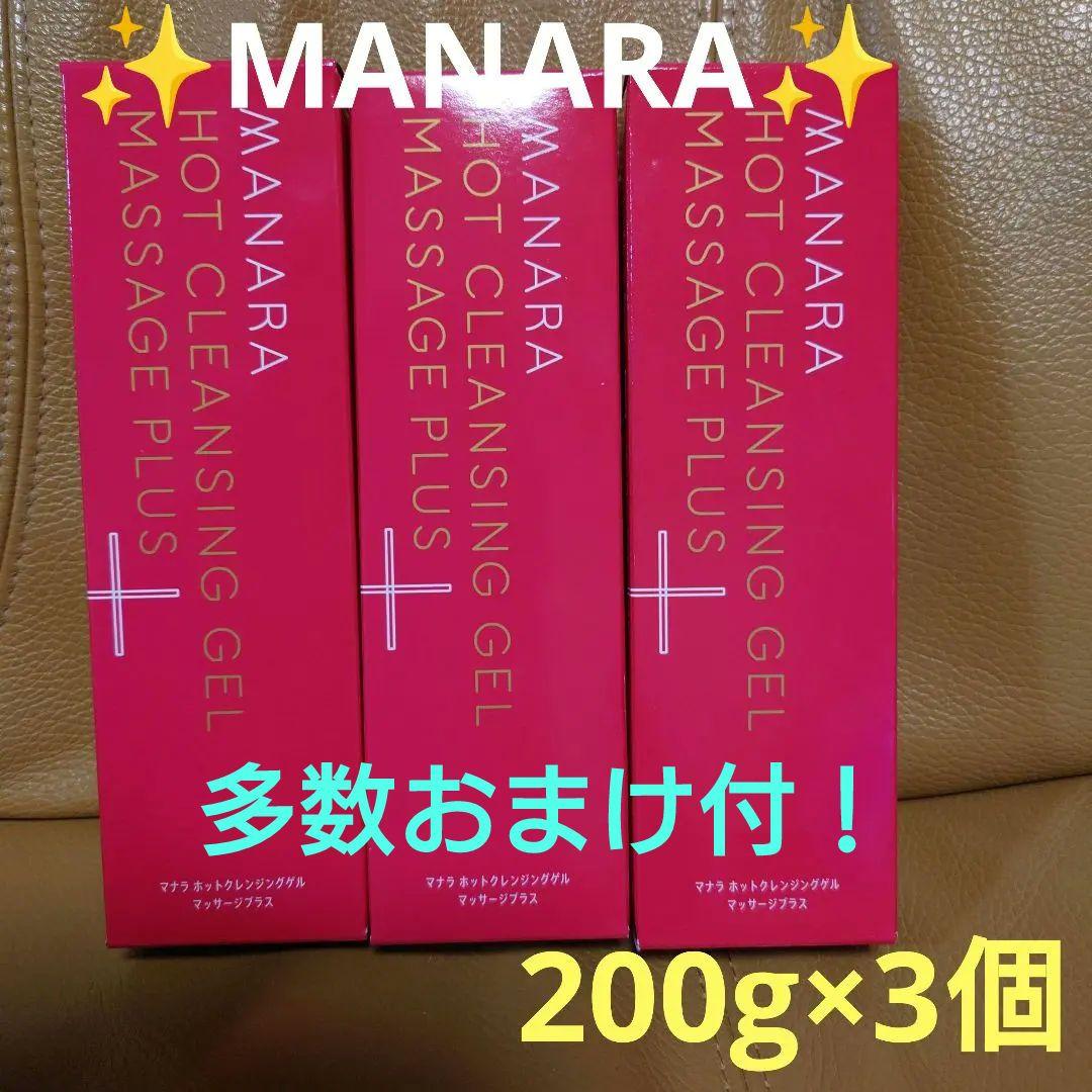 ✨MANARA✨ ホットクレンジングゲル✨ 200g×3個✨おまけ付✨