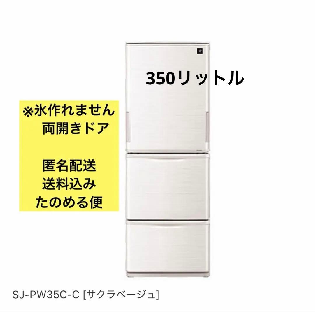 シャープノンフロン　冷凍冷蔵庫 SJ-PW35C-C