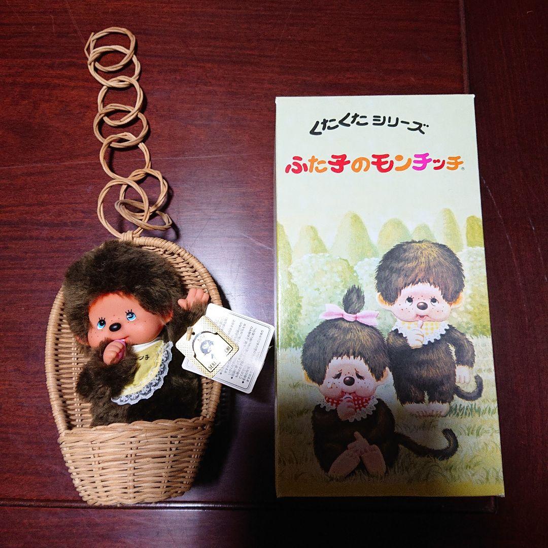 ふた子のモンチッチ バスケット付き
