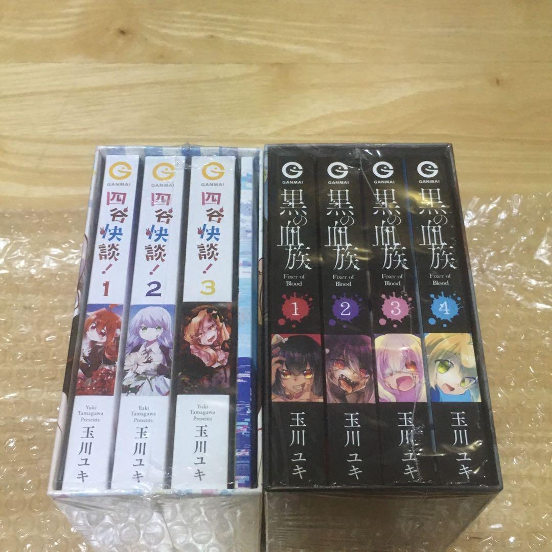 玉川ユキ　四谷快談！　黒の血族　全巻セット