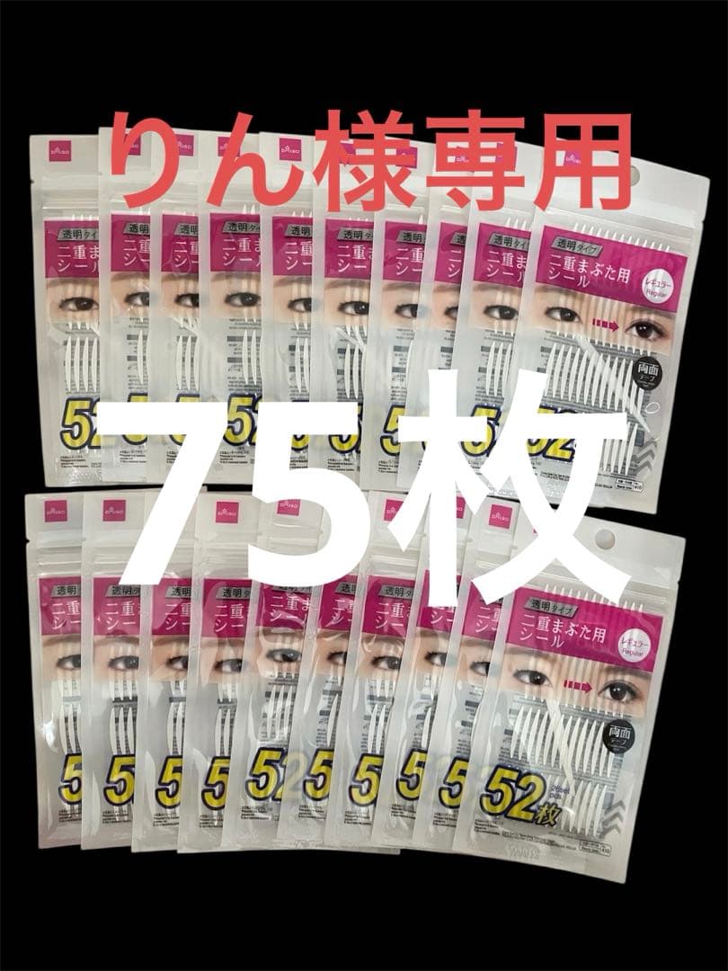 ダイソー 二重まぶた シール テープ アイプチ 75個セット